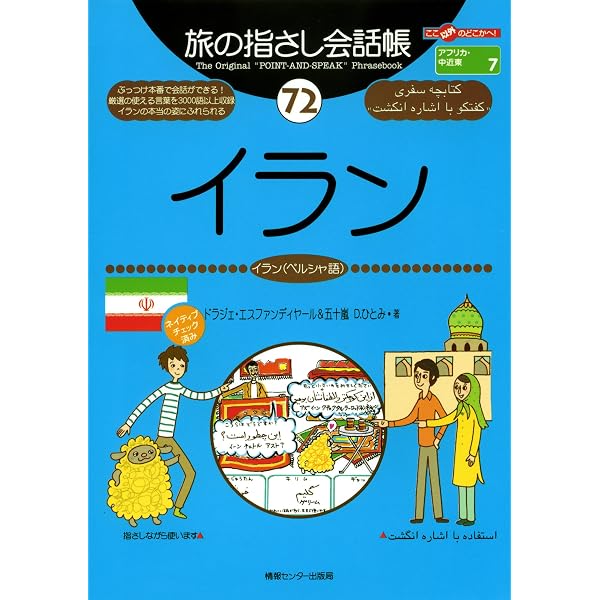 旅の指さし会話帳47モロッコ（モロッコ語） 旅の指さし会話帳